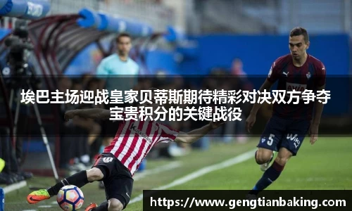 埃巴主场迎战皇家贝蒂斯期待精彩对决双方争夺宝贵积分的关键战役