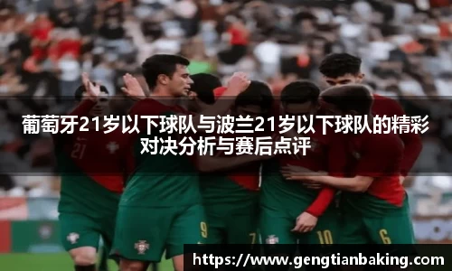 葡萄牙21岁以下球队与波兰21岁以下球队的精彩对决分析与赛后点评