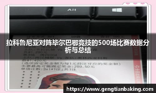 拉科鲁尼亚对阵毕尔巴鄂竞技的500场比赛数据分析与总结