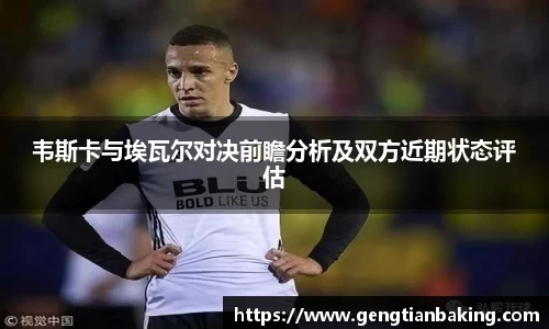 韦斯卡与埃瓦尔对决前瞻分析及双方近期状态评估